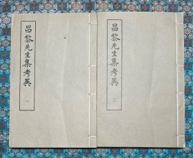 《昌黎先生集考异》二册