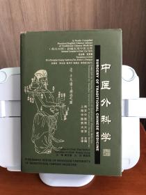 中医外科学   英汉对照