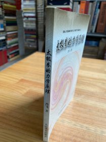 太极拳的力学原理:太极拳劲力初探