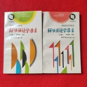 解难析疑学语法（上下册）