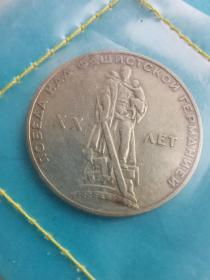 苏联硬币1卢布纪念反法西斯战争胜利二十周年
