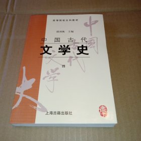 中国古代文学史(四)