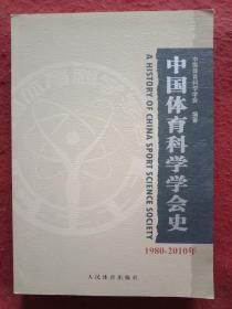 中国体育科学学会史 1980--2010年