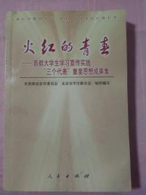 火红的青春:首都大学生学习宣传实践“三个代表”重要思想成果集