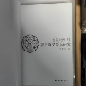 七世纪中叶唐与新罗关系研究（作者拜根兴签名签赠本）一版一印 仅印2000册