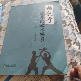 始创于山东的武术拳系