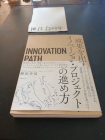日文原版：INNOVATION PATH-イノベーションパスー 成果を出すイノベーション・プロジェクトの進め方