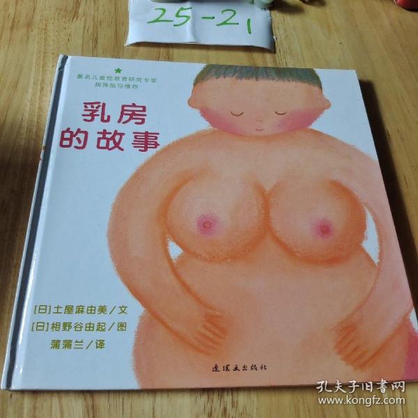 乳房的故事