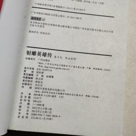 射雕英雄传漫画  全 1—19册 全 广州出版社 1版1印