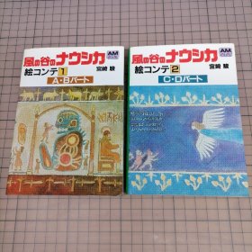 日版 风の谷のナウシカ  絵コンテ① 宫崎骏  A•Bパート&C·Dパート 风之谷的娜乌西卡 分镜1  AB&CD部分 宫崎骏 风之谷 分镜画集（一套二册合售）