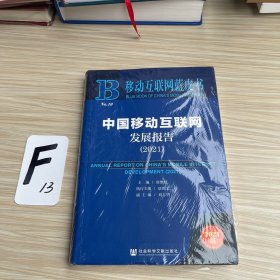 移动互联网蓝皮书：中国移动互联网发展报告2021