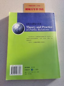 公共关系理论与实务/21世纪新闻与传播学系列教材