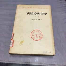 实验心理学史（下册）