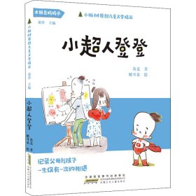 小超人登登