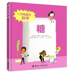 糖/万物里的科学系列