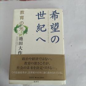 希望の世纪へ  日文原版