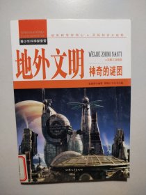 地外文明：神奇的谜团