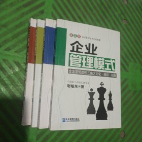 金蓝盟论坛系列丛书之老板篇——企业管理模式、老板操盘力、战略盈利模式、二次创业企业运营脉络/4本合售