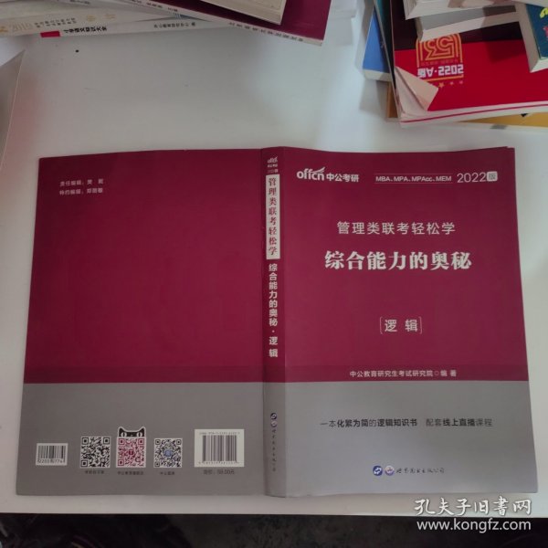 MBA MPA MPAcc管理类联考用书 中公2020管理类联考轻松学综合能力的奥秘（逻辑）