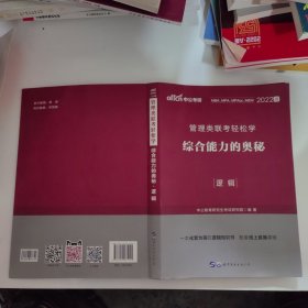 MBA MPA MPAcc管理类联考用书 中公2020管理类联考轻松学综合能力的奥秘（逻辑）