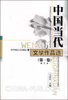 中国当代文学作品选(第一卷)修订本