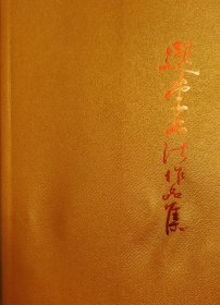 珍藏《选堂书法作品集》