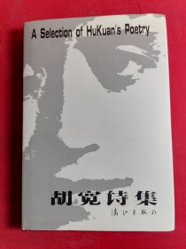 胡宽诗集