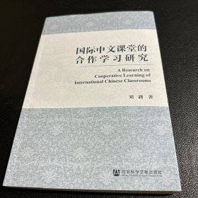 国际中文课堂的合作学习研究