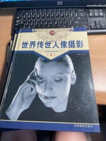 世界传世人像摄影  （全四卷）保证正版  照片实拍    合售    J84
