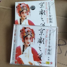 包邮－京剧CD【李海燕】京剧之星光盘 无划伤