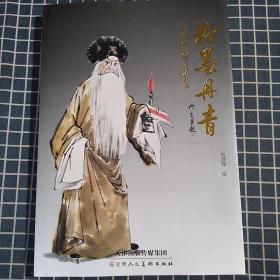 粉墨丹青——杜彦锋水墨戏曲人物作品集