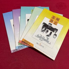 苏州杂志2001年 5本合售