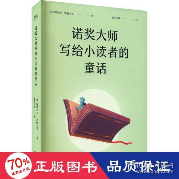 诺奖大师写给小读者的童话（5位诺贝尔文学奖得主献给孩子的成长故事）