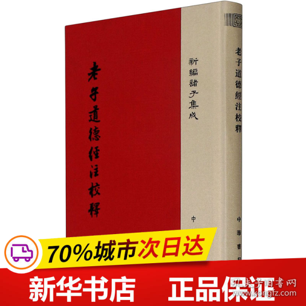 老子道德经注校释/新编诸子集成·精装繁体竖排