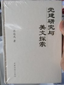 党建研与美文探索