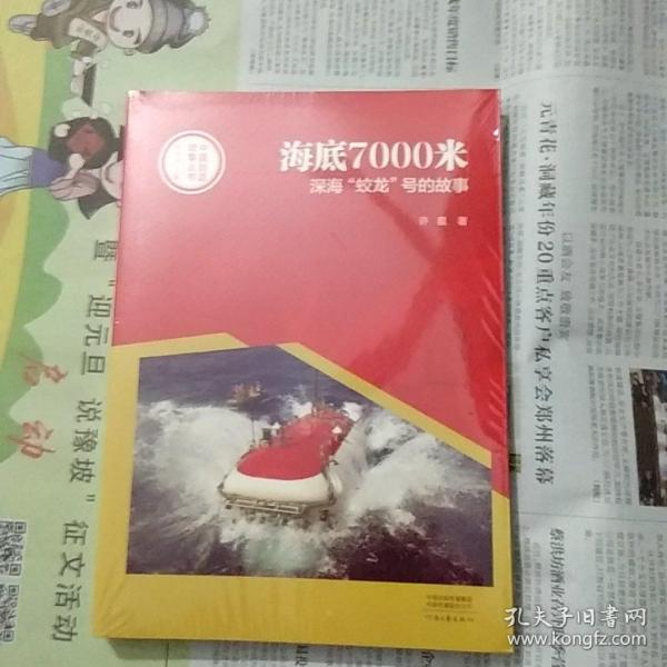 中国创造故事丛书：海底7000米：深海“蛟龙”号的故事