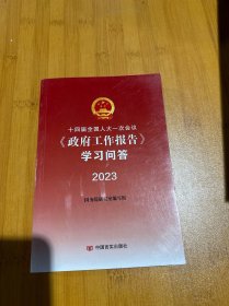 十四届全国人大一次会议《政府工作报告》学习问答 2023