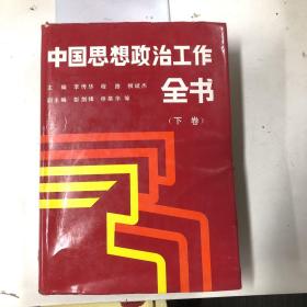 中国政治思想工作全书 下卷