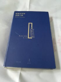 埃斯库罗斯悲剧六种