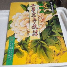 俞致贞工笔花卉技法——经典美术技法丛书