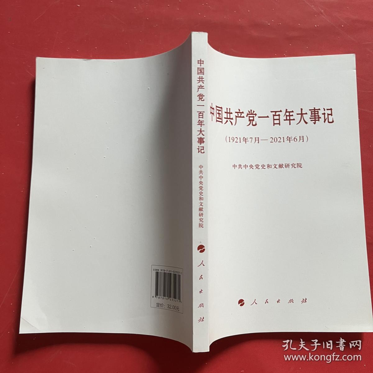 中国共产党一百年大事记（1921年7月—2021年6月）（小字本）