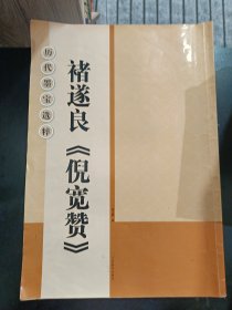 历代墨宝选粹：褚遂良《倪宽赞》