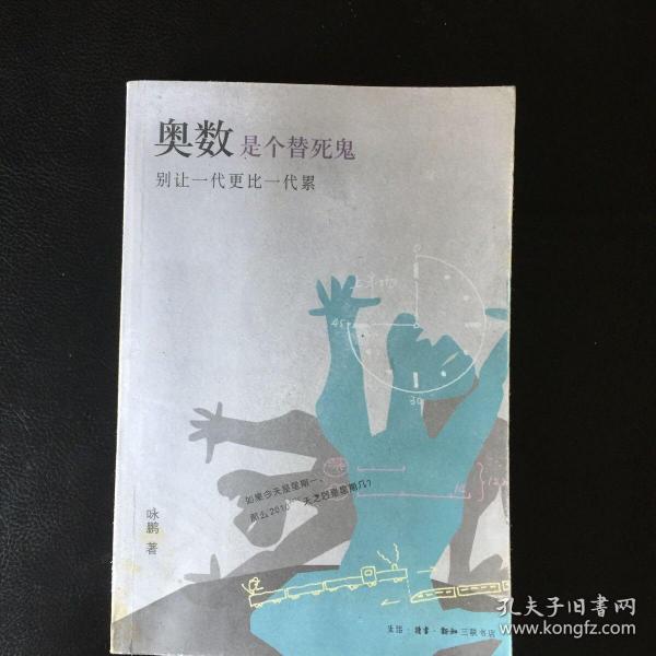 《奥数是个替死鬼：别让一代更比一代累》 这本书是关于奥数的、关于培训班的、关于教育的，也是关于人生的、关于社会的、关于幸福的，值得一读。  包快递 当天发   私藏品佳 无字无划无章