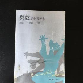 《奥数是个替死鬼：别让一代更比一代累》 这本书是关于奥数的、关于培训班的、关于教育的，也是关于人生的、关于社会的、关于幸福的，值得一读。  包快递 当天发   私藏品佳 无字无划无章