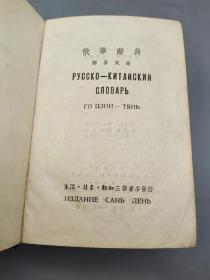 俄华词典(1950年一版一印)