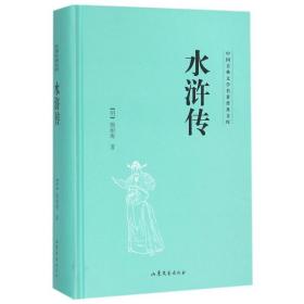 水浒传(精)/中国古典文学名著普及文库 普通图书/小说 施耐庵 山东文艺出版社 9787532951369