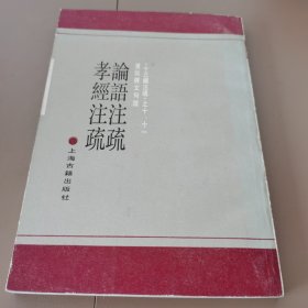 论语注疏 孝经注疏：黄侃经文句读