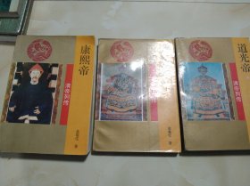 清帝列传 康熙帝 雍正帝 道光帝 3本合售