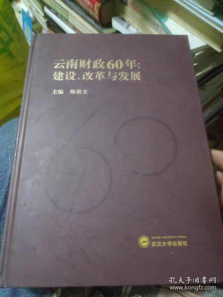 云南财政60年：建设、改革与发展