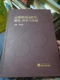 云南财政60年：建设、改革与发展